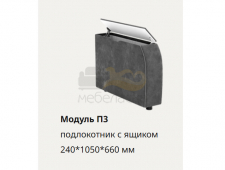 П3 подлокотник с МДФ и ящиком 